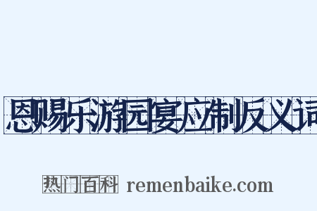 恩赐乐游园宴应制反义词是什么意思的图片